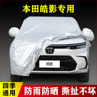 2023新款本田皓影專用越野SUV240汽車衣車罩防雨防曬豪華版精英23