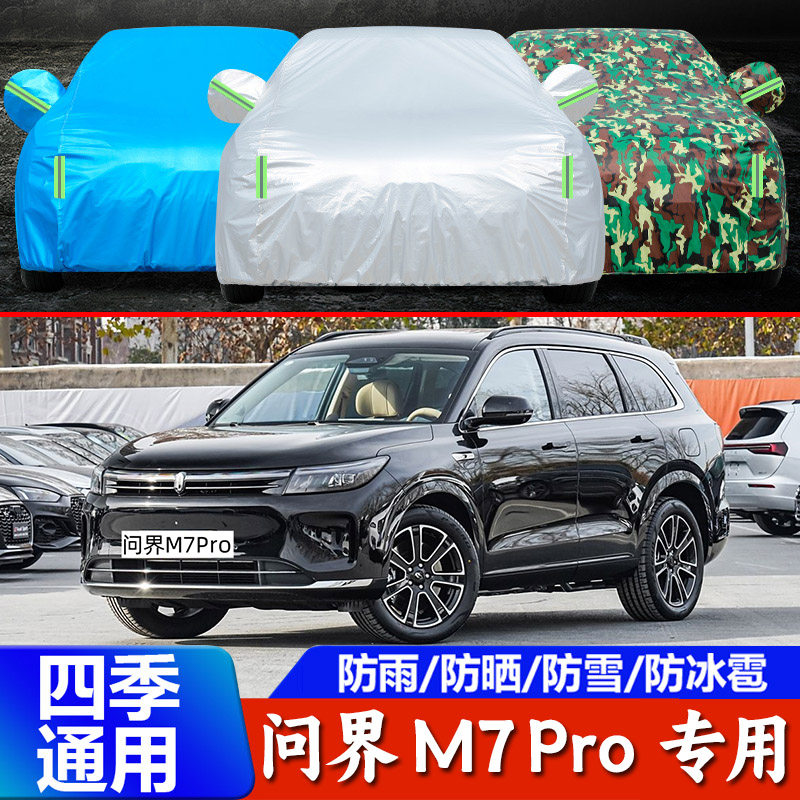 华为问界新M7车衣车罩
