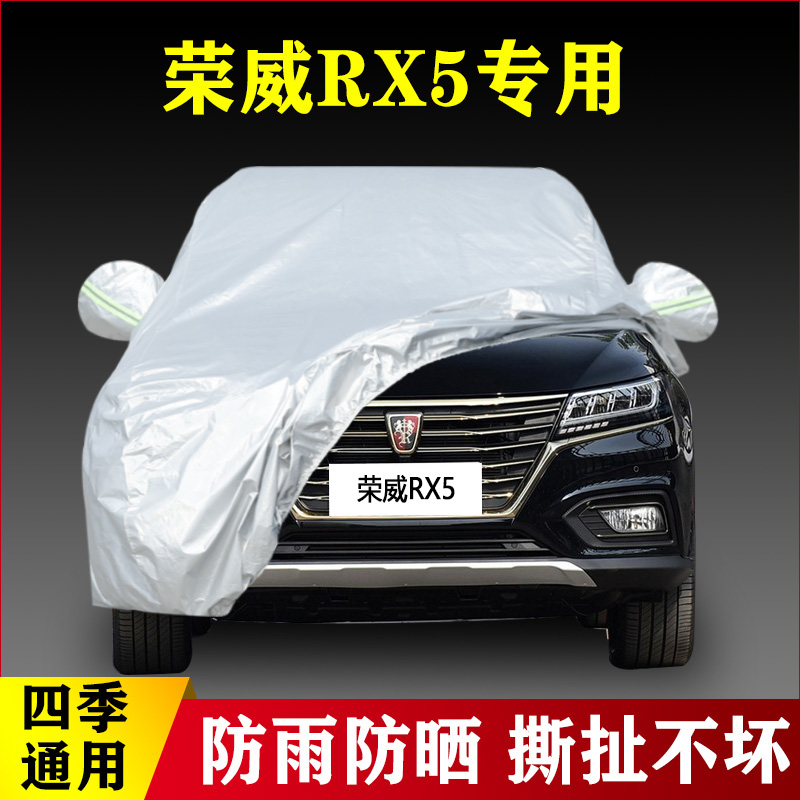 荣威RX5专用加厚越野SUV汽车衣车罩防晒防雨盖布外套16 17 18老款
