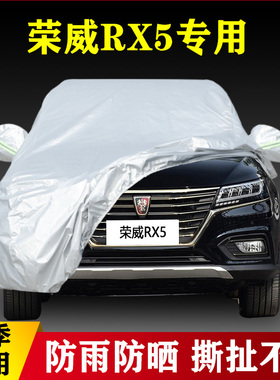 荣威RX5专用加厚越野SUV汽车衣车罩防晒防雨盖布外套16 17 18老款