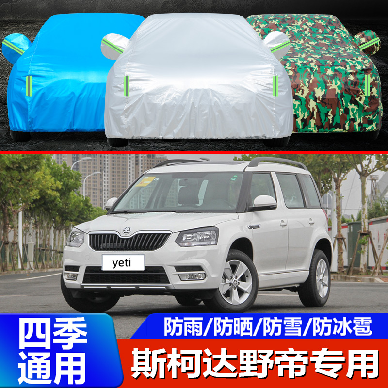 17 16 14老款斯柯达Yeti野帝车衣车罩专用加厚越野SUV防晒防雨套