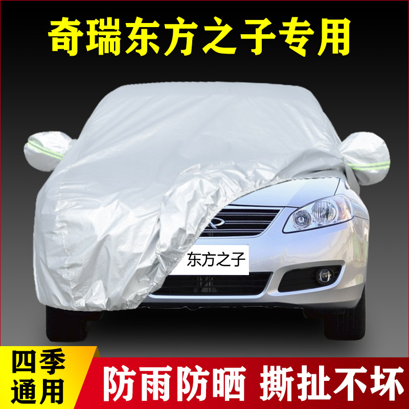 12 13老款奇瑞东方之子专用加厚汽车衣车罩防雨隔热防晒盖布外套