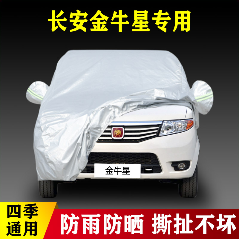 11 13老款长安金牛星汽车车衣防晒隔热盖布防雨四季通用加厚外套