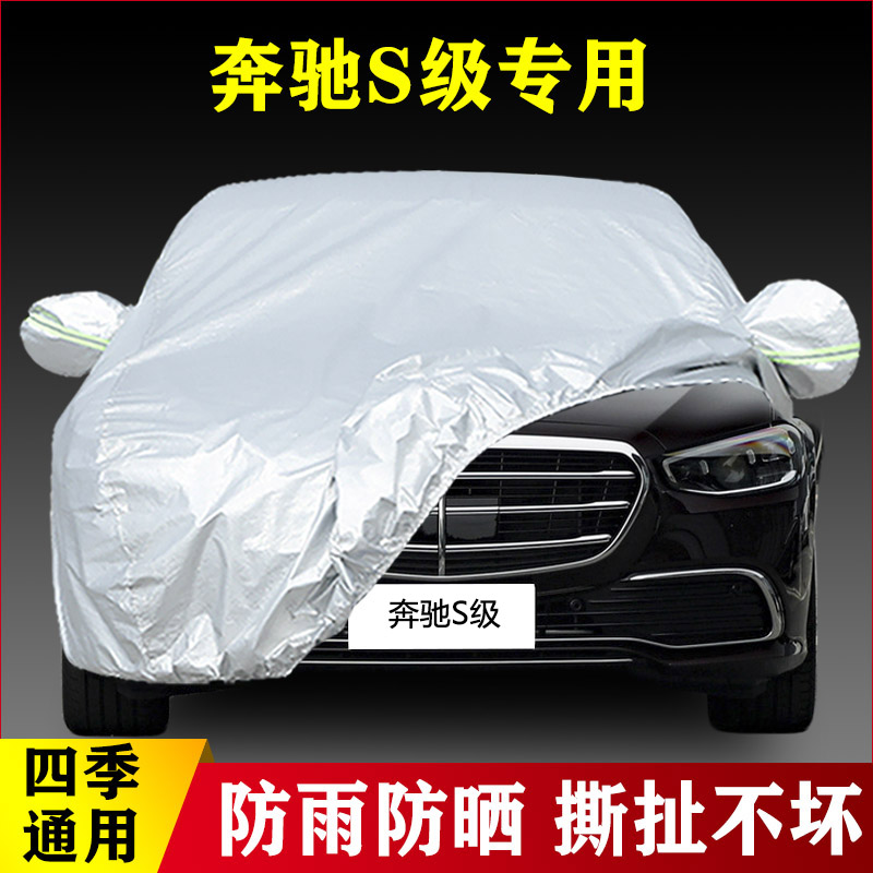 奔驰S级S400L S300L S500L S600L S350L S320L专用加厚汽车衣防晒