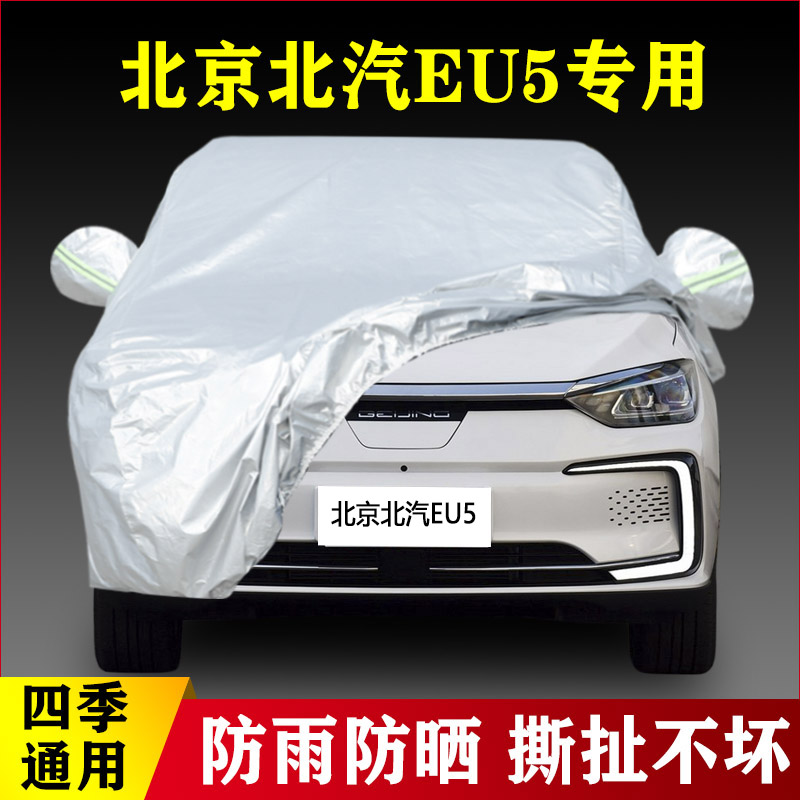 20 21 22 23款北京北汽EU5纯电动专用加厚汽车衣车罩防雨防晒外套