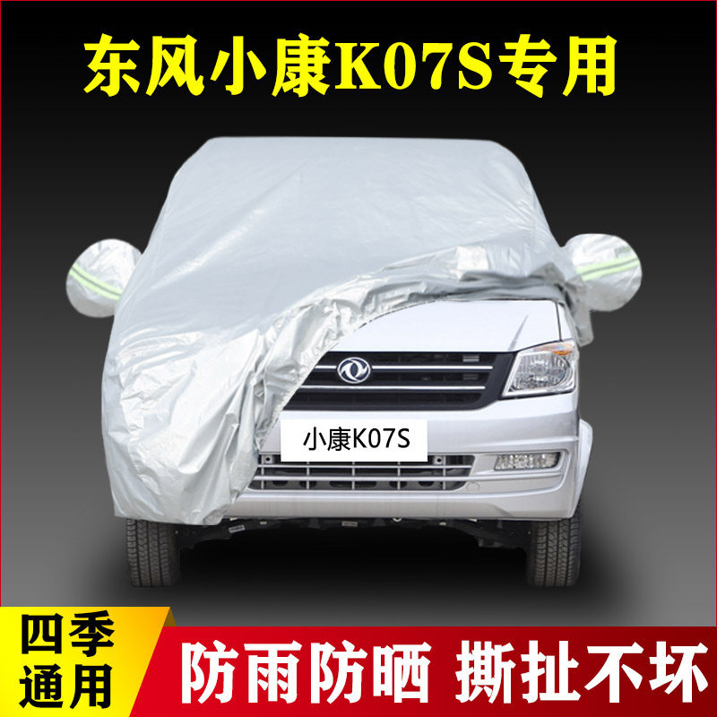 东风小康K07S专用加厚5座7面包汽车衣车罩防晒防雨隔热遮阳外套布