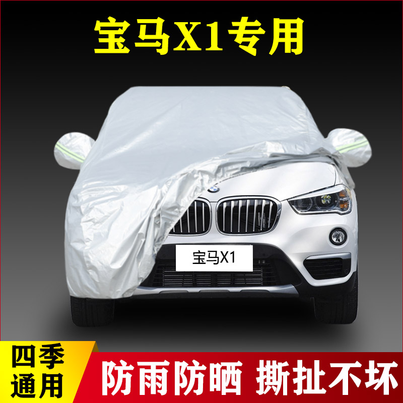 17 18 19老款宝马X1专用加厚汽车车衣防晒防雨隔热布四季通用雨衣