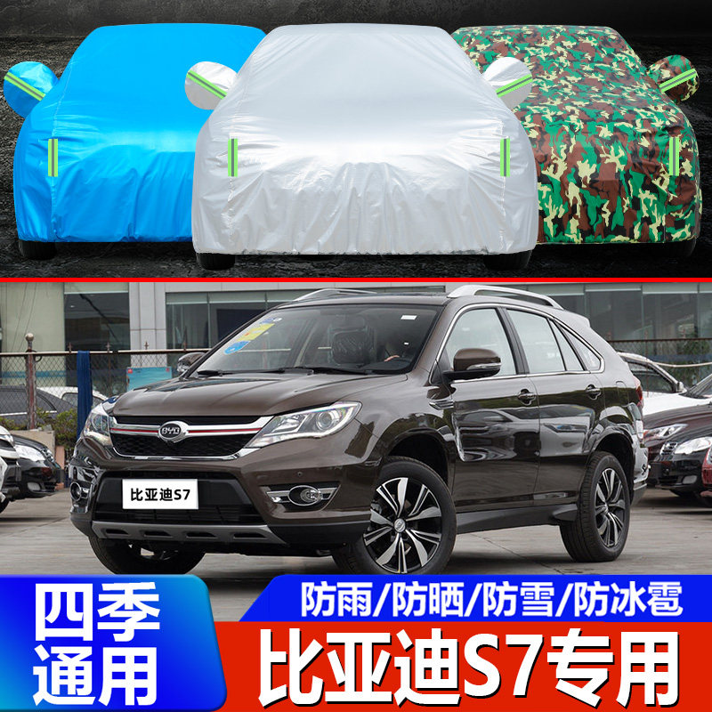s7专用汽车车衣车罩比亚迪
