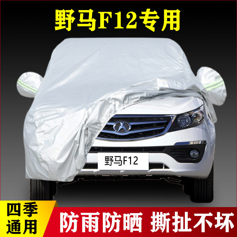 川汽野马F12suv野马f10专用车罩汽车车衣防晒加厚隔热专用防雨衣