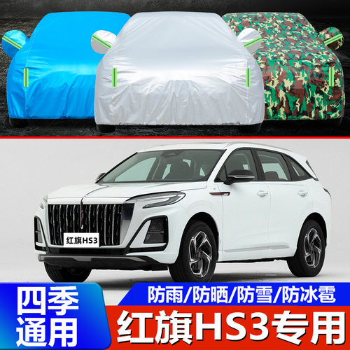 2023款红旗HS3专用车衣车罩
