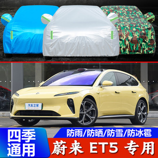 25款蔚来ET5车衣车罩防晒防雨尘隔热加厚遮阳盖布汽车套全罩