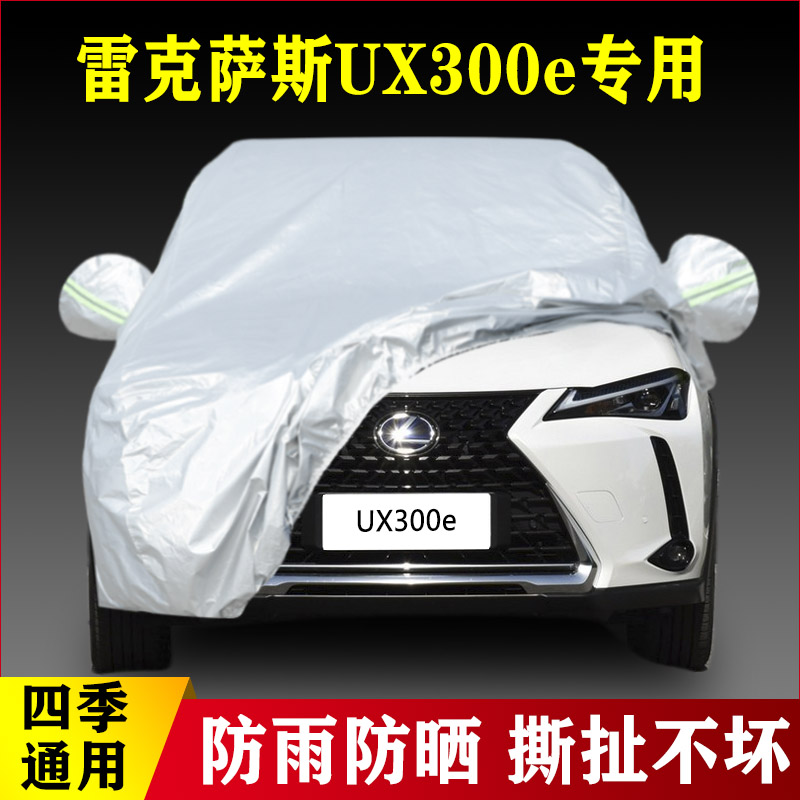 雷克萨斯UX300e专用加厚纯电动越野SUV汽车衣车罩防雨防晒布外套