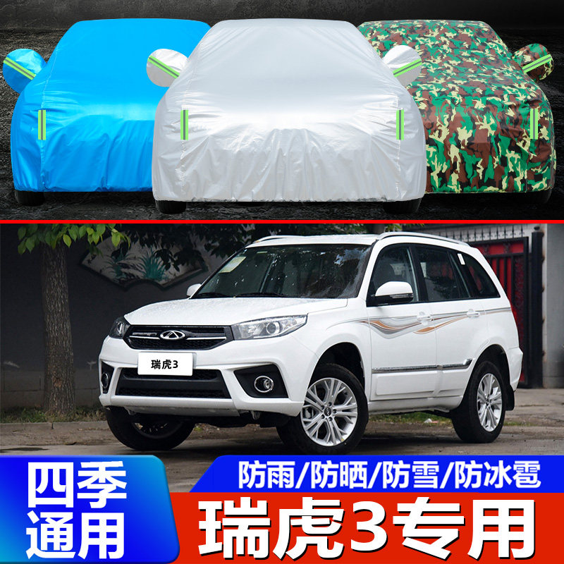 奇瑞瑞虎3车衣汽车罩专用越野suv19防晒防雨18外套16 17 15老款14