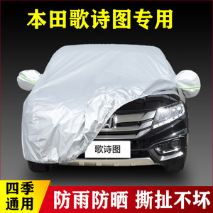 老款本田歌诗图专用加厚汽车衣车罩防晒防雨盖布14 15 外套16 17