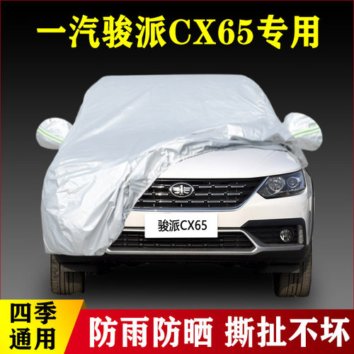 18 19款一汽骏派CX65专用加厚汽车车衣防晒防雨遮阳罩隔热套盖布