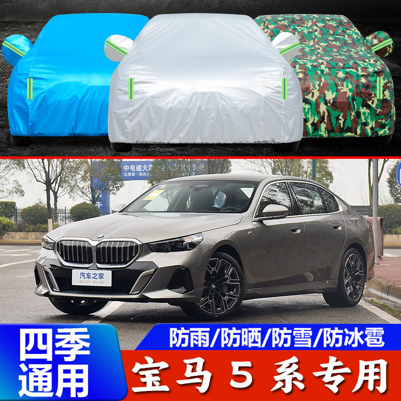 2025款宝马5系车衣车罩