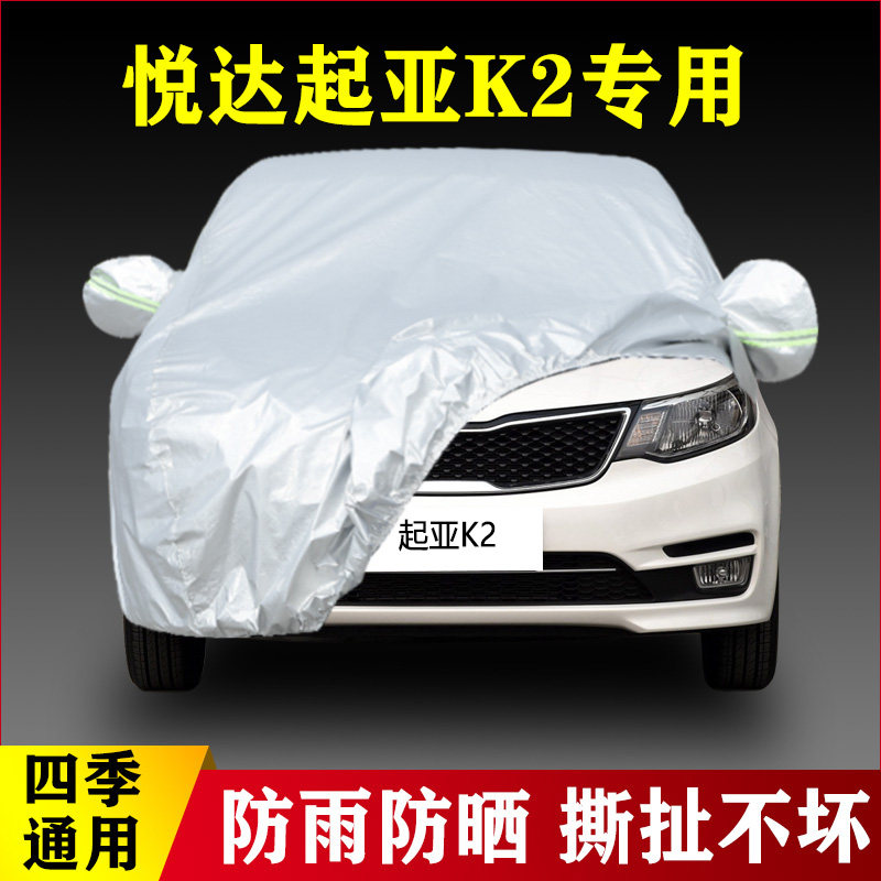 17老款悦达起亚K2专用加厚汽车衣车罩防晒防雨隔热遮阳盖布18外套