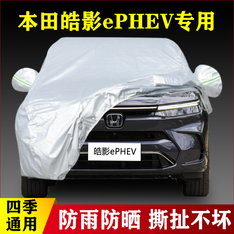 23款本田皓影ePHEV插电混动专用越野SUV汽车衣车罩防晒防雨豪华版
