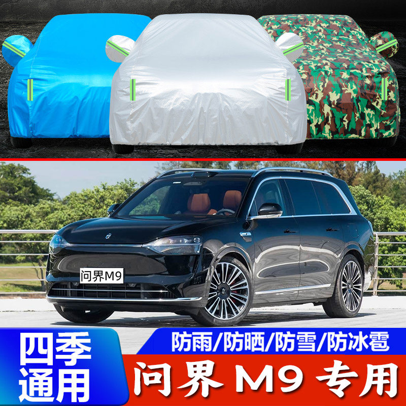 25新款赛力斯问界M9车衣车罩