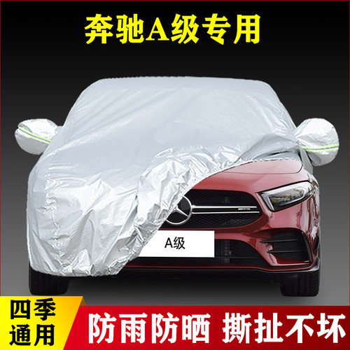 23 22 21 20 19款奔驰A级AMG专用A35L加厚汽车衣车罩防晒外套防雨