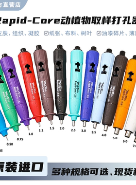 Rapid-Core微流控芯片动植物取样打孔器小鼠皮肤软组织取样器无菌
