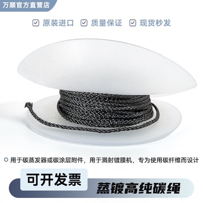 蒸镀高纯碳绳镀碳仪镀膜仪专用