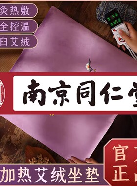 同仁堂艾灸坐垫艾草艾绒垫臀部电热垫热敷保暖蒲团养生熏蒸坐灸仪