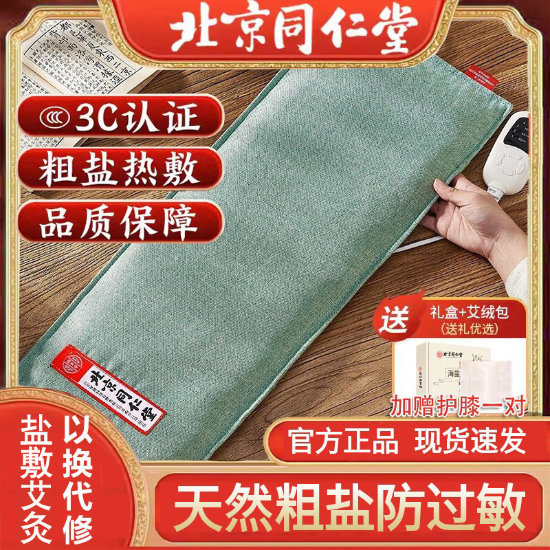 北京同仁堂盐包热敷袋电加热艾绒艾灸垫膝盖肩颈腰部理疗粗海盐袋