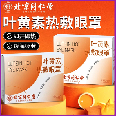 同仁堂叶黄素蒸汽眼罩热敷缓解眼疲劳干艾草护眼发热眼贴遮光睡眠