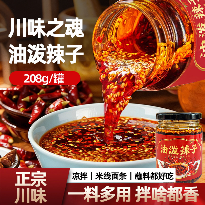 四川红油油泼辣子正宗麻辣香辣辣椒酱瓶装208g麻辣拌凉拌菜辣椒油