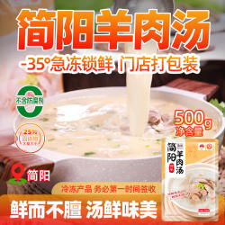 正宗四川简阳羊肉汤即食羊肉汤料包家用速冻羊肉羊杂汤加热即食