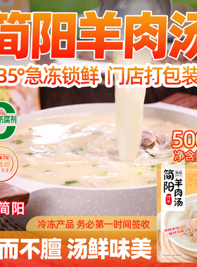 正宗四川简阳羊肉汤即食羊肉汤料包家用速冻羊肉羊杂汤加热即食