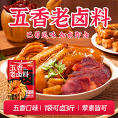 正宗五香卤料包袋装 五香老卤料川味卤料卤酱料包鸭货卤料包不辣