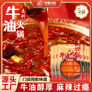 巴蜀火娃牛油火锅底料300g 5包正宗四川冒菜重庆家用麻辣烫调料