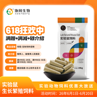 协同生物实验鼠生长繁殖饲料普通级&SPF级实验鼠粮大小鼠饲料专用