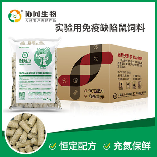 协同生物免疫缺陷实验用鼠饲料辐照灭菌恒定配方鼠粮采购1010104