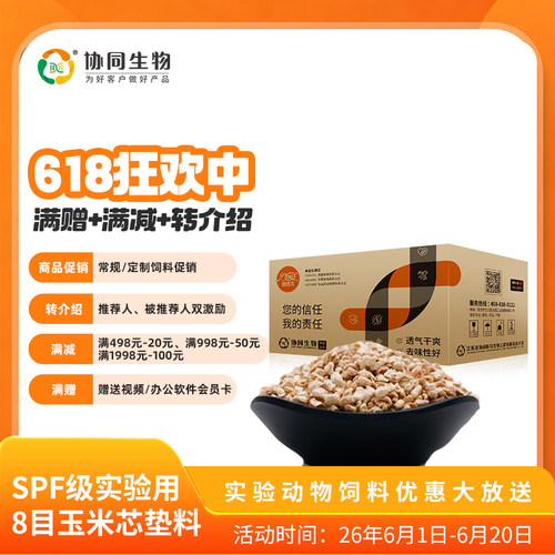协同生物辐照级实验用8目玉米芯垫料大鼠小鼠仓鼠宠物吸水1060012