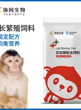 协同生物 实验动物猴生长繁殖饲料 普通级猴主粮15KG/袋 1010036