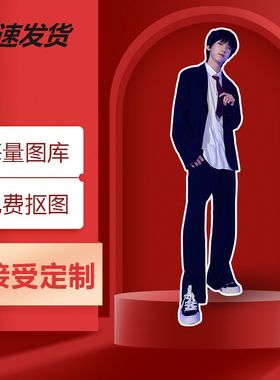杨博文人形立牌等身高清全身一比一明星定制周边大型演出拍照