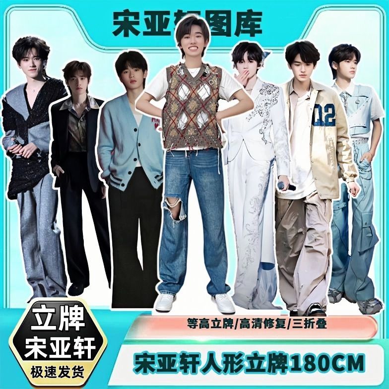 宋亚轩人形立牌定制等身高清定制