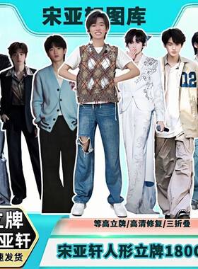 宋亚轩人形立牌定制等身高清定制