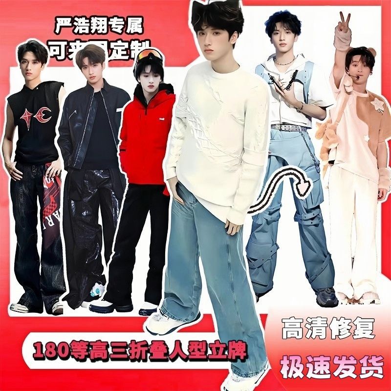 严浩翔人形立牌三折叠高清定制