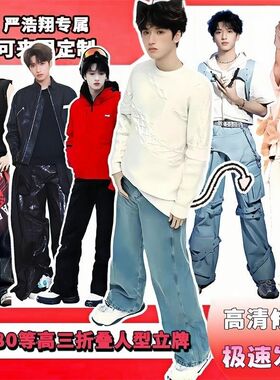 严浩翔人形立牌三折叠高清定制