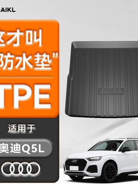 适用25款奥迪Q5L专用防水后备箱垫TPE尾箱垫子汽车q5车内装用2025