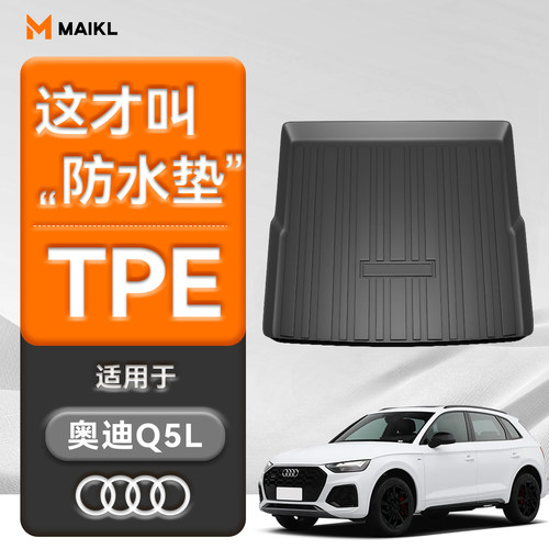 【车友群专供】Q5L防水后备箱垫