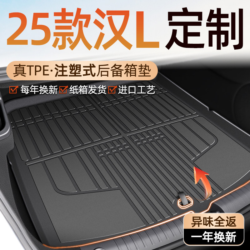 2025款比亚迪汉LDMI专用后备箱垫TPE尾箱垫EV汽车车内装饰用品25,汽车用品/电子/清洗/改装,专车专用后备箱垫,淘宝优惠券,粉丝福利购,淘宝优惠卷