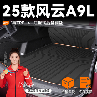 适用2025款 件25新 风云A9L后备箱垫TPE尾箱垫子奇瑞配件用品改装