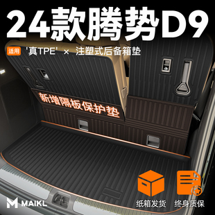 适用于2024款 腾势D9后备箱垫TPE尾箱垫子汽车用品大全配件车模新