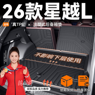 适用2026款 件26新 吉利星越L后备箱垫TPE尾箱垫子汽车用品大全改装