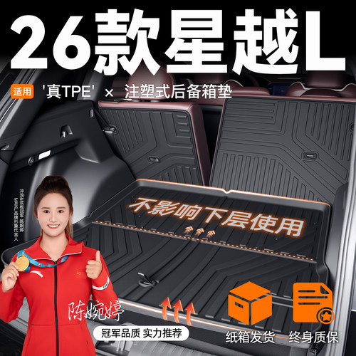 【车友圈疯传】适用星越L尾箱垫